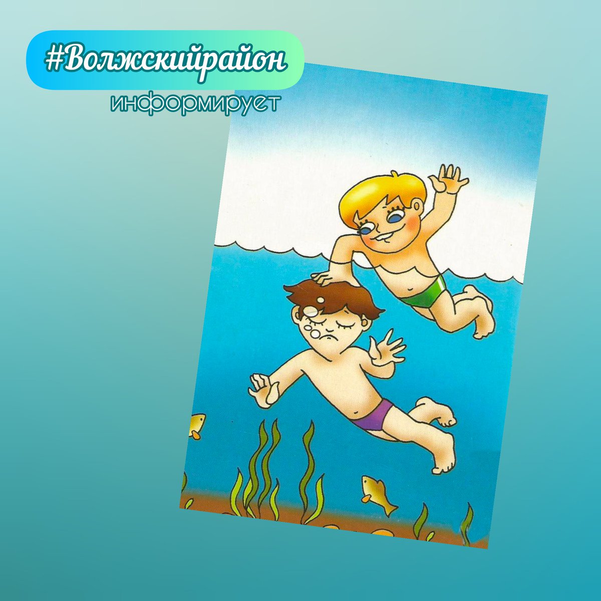 🔸Сезон, казалось бы, завершен, но дни ещё тёплые)
💧Тем, кто ещё не завершил купальный сезон, особое внимание. Пожалуйста, оцените свои физические возможности и помните, что купание в неприспособленных для этого местах, часто заканчивается трагически. Берегите себя.
<a href="/MCHS63/">ГУ МЧС Самара</a>