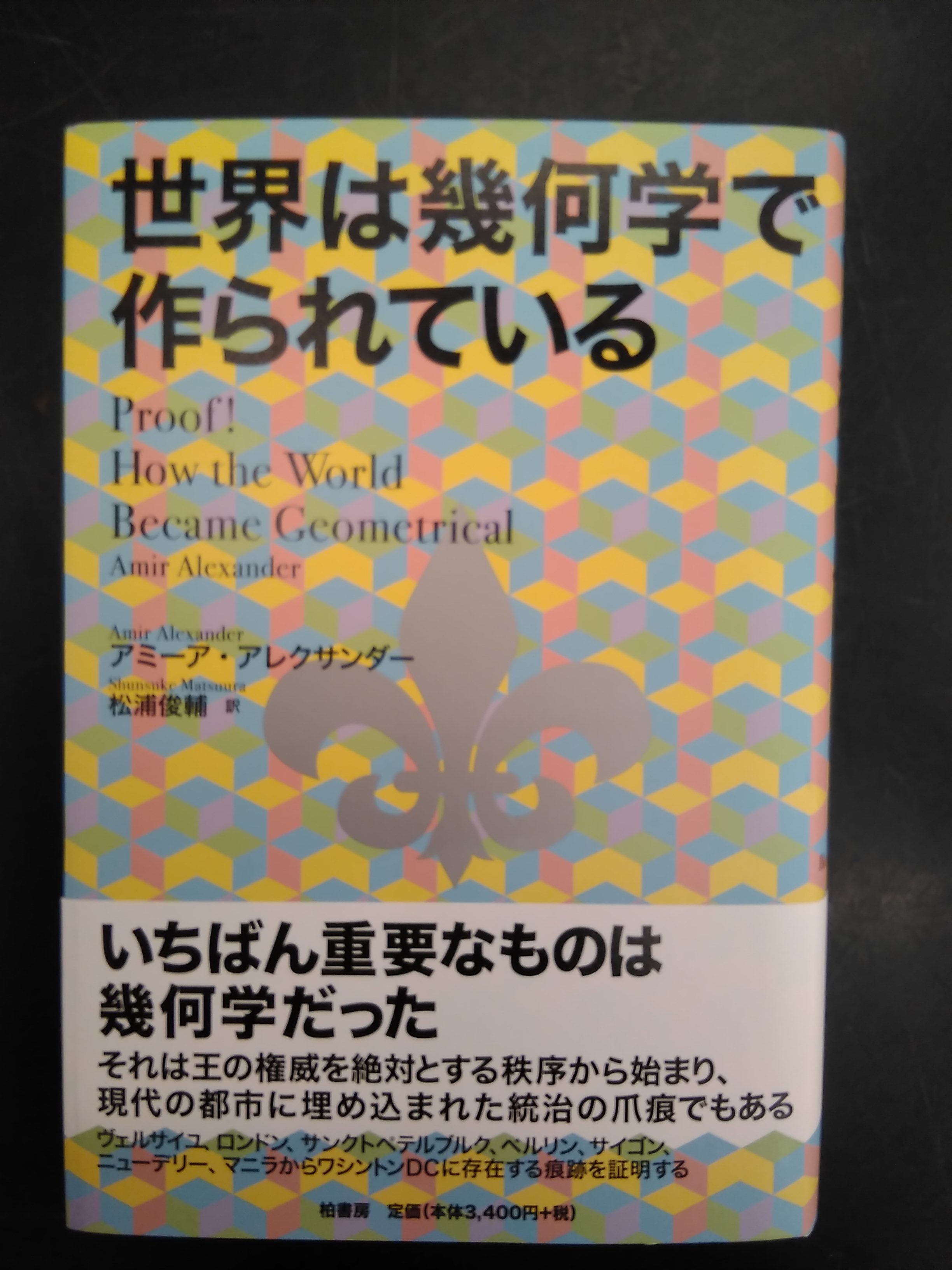 تويتر ふたば書房 御池ゼスト店 على تويتر 今日の新入荷 アミーア アレクサンダー 松浦俊輔訳 柏書房 世界は幾何学で作られている Isbn T Co Fmz6o9vubz