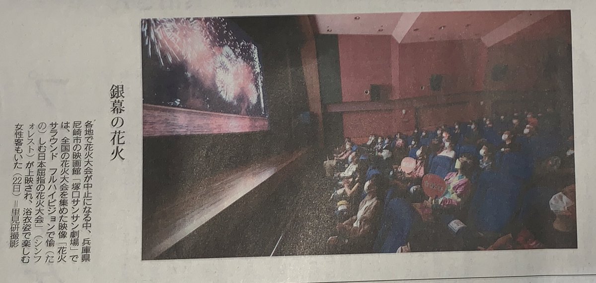 L Nanko 本日付の読売新聞夕刊に 大洗の砂浜図書館と塚口サンサン劇場の花火上映の記事がありましたよ