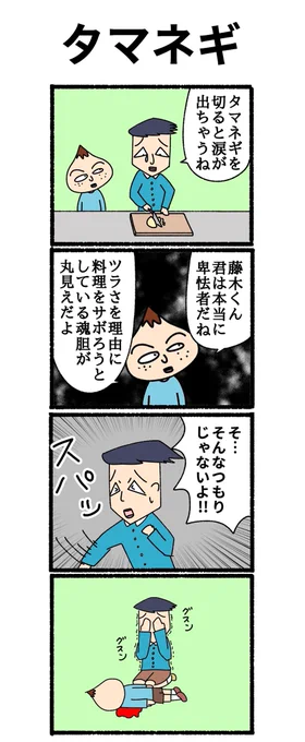 四コマ漫画
「タマネギ」 
