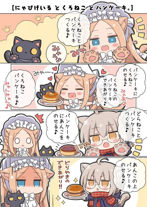 たのしいパンケーキづくり?  #FGO 