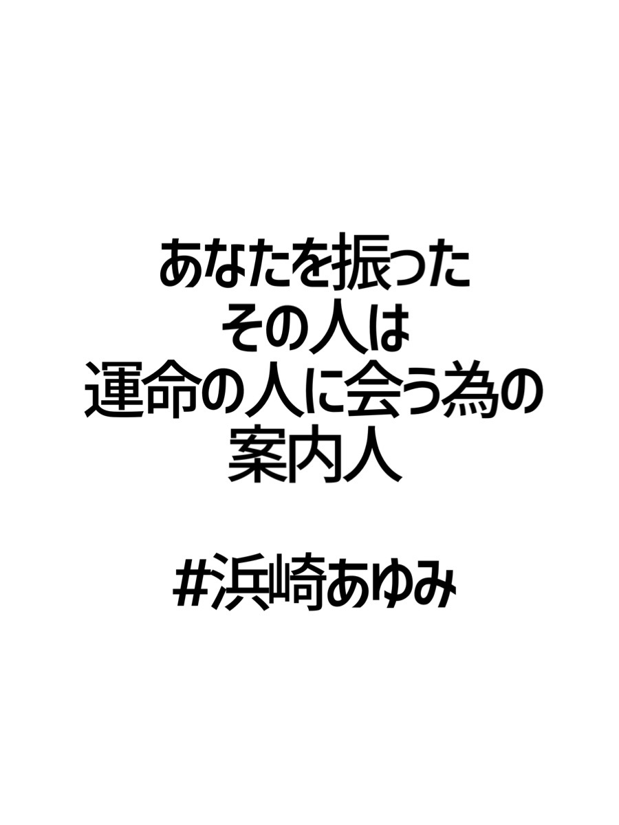 みんなの厳選名言集 あなたを振った その人は 運命の人に会う為の 案内人 浜崎あゆみ 名言 格言 金言 Rt歓迎 T Co Werlllkufz Twitter