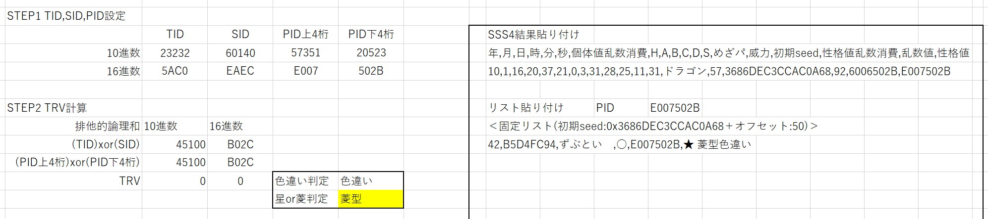 海人まりも W1固定乱数で 菱形色違いを出しました Sss4から色違いになる性格値 Pid を検索する 検索結果の 性格値 表id Tid と裏id Sid からtrvが0になる性格値をひたすら探す 見つかったら W捕獲 ポケムーバー ポケモンバンク ポケモン