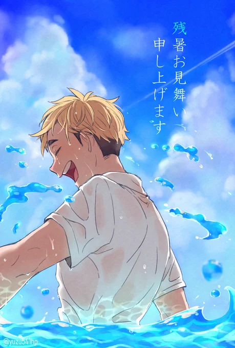 残暑お見舞い申し上げます 