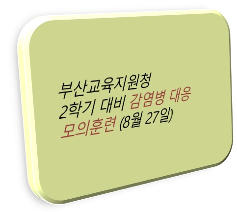 newsbusancom's tweet image. #부산동래교육지원청, 2학기 대비 #감염병대응모의훈련(8.27.) newsbusan.com/news/view.php?…