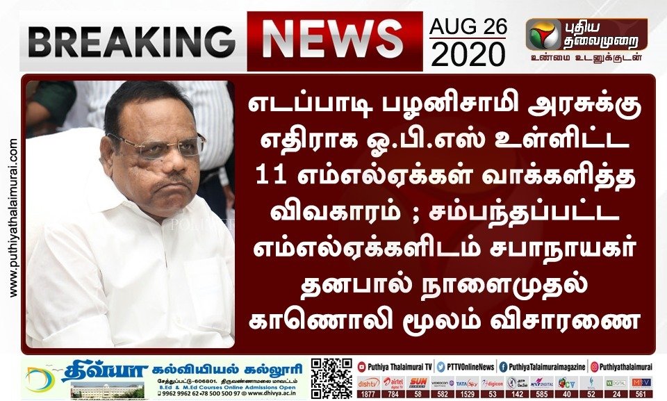 PttvNewsX's tweet photo. #BREAKING | 11 எம்எல்ஏக்கள் விவகாரம் - நாளைமுதல் சபாநாயகர் விசாரணை
#11MLACase | #Speaker https://t.co/bwJffmzBTW