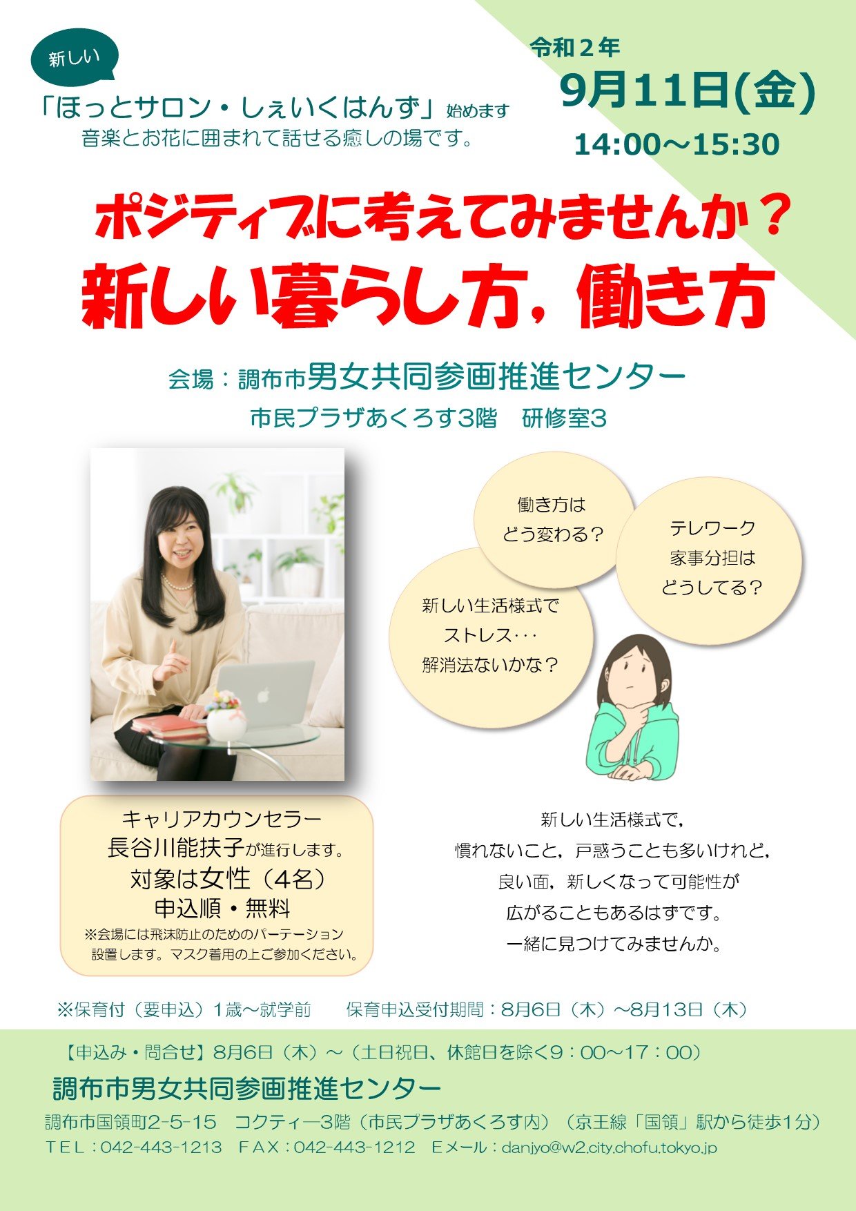 調布市 A Twitteren ポジティブに考えてみませんか 新しい暮らし方 働き方 9月11日 金 午後2時 市民プラザあくろす 国領 で開催 新しい生活様式に戸惑うことも多いですが 良い面や新しい可能性に気付くこともあるはずです 一緒に見つけてみませんか 要