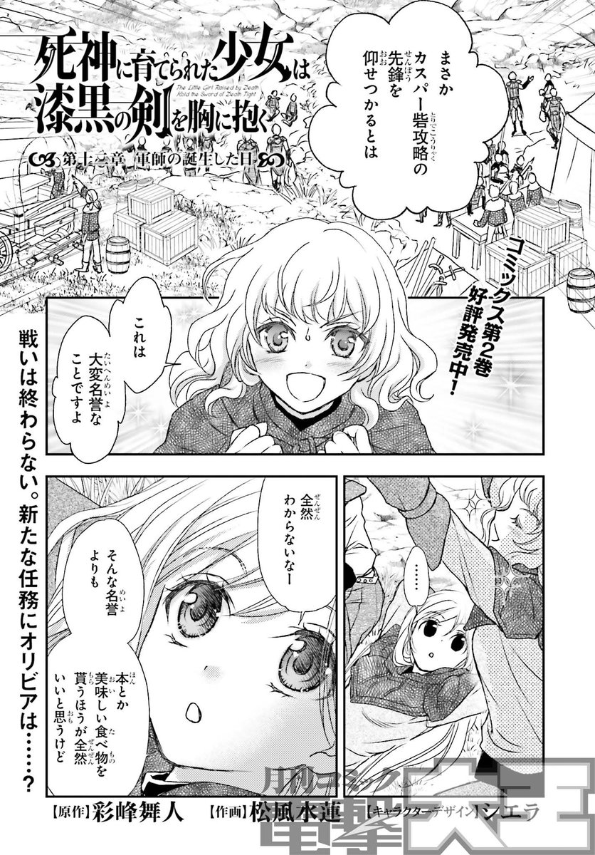 月刊コミック電撃大王 公式 Pa Twitter Web小説発の少女英雄戦記 死神に育てられた少女は漆黒の剣を胸に抱く の第12話は 勝利に湧くオリビアの小隊にカスパー砦攻略の新たな任務が 作戦に悩むクラウディアにアシュトンがある提案をすると 第1話試し読みは 月刊コミック電撃大王 公式 Pa Twitter Web小説発の少女英雄戦記 死神に育てられた少女は漆黒の剣を胸に抱く の第12話は 勝利に湧くオリビアの小隊にカスパー砦攻略の新たな任務が 作戦に悩むクラウディアにアシュトンがある提案をすると 第1話試し読みは