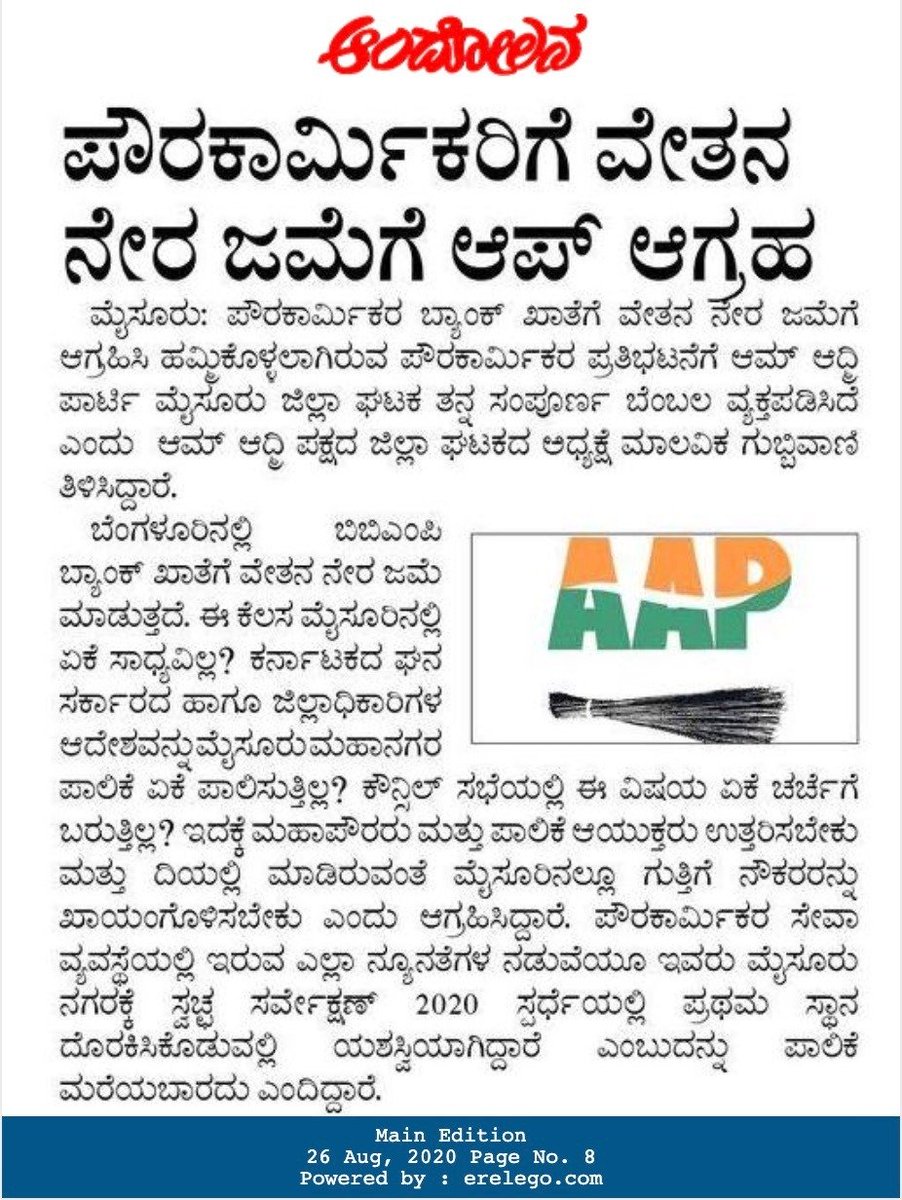 ಪೌರಕಾರ್ಮಿಕರ ಖಾತೆಗೆ ವೇತನ ನೇರ ಜಮೆ ಆಗಲೇಬೇಕು
Direct Transfer of PKs wages into their Bank Account a MUST
@MCCComm_Mys @Star_Of_Mysore @andolana1 @Vijaykarnataka @prajavani @DeccanHerald @TOIBengaluru 

#Pourakarmikas #AAPMysore #Mysore #AamAadmiParty