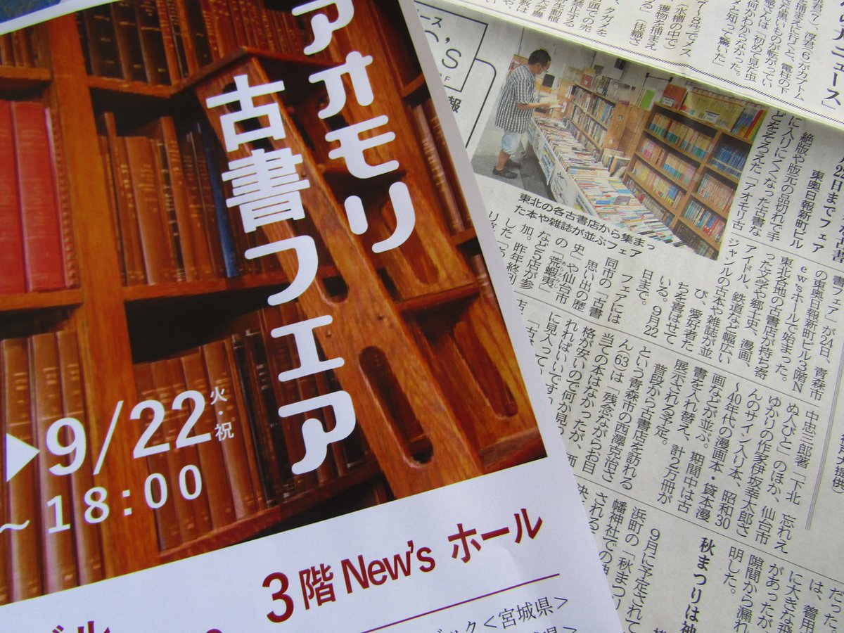 あらえみし アオモリ古書フェア 記事掲載の東奥日報が到着 仙台路地裏 古本あらえみし からは伊坂幸太郎さんサイン本 仙台ぐらし 定価販売 や 田中忠三郎さん回想録 下北 忘れえぬ人びと など荒蝦夷の特価本も 青森のみなさん ぜひ 詳しく