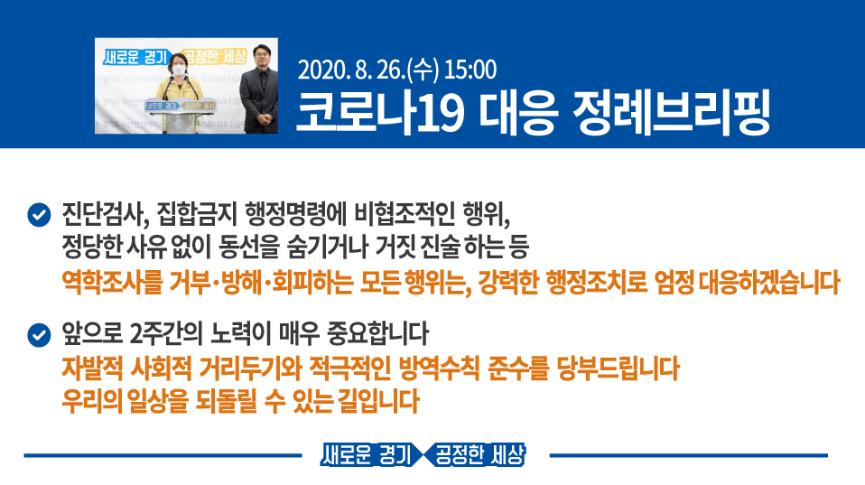 🚨#코로나19 대응 정례브리핑🚨
경기도는 역학조사를 거부·방해·회피하는 모든 행위를 강력한 행정조치로 엄정 대응하겠습니다. 자발적 사회적 거리두기와 적극적인 방역수칙 준수를 당부드립니다.
.
라이브 다시 보기 : tv.naver.com/v/15447272