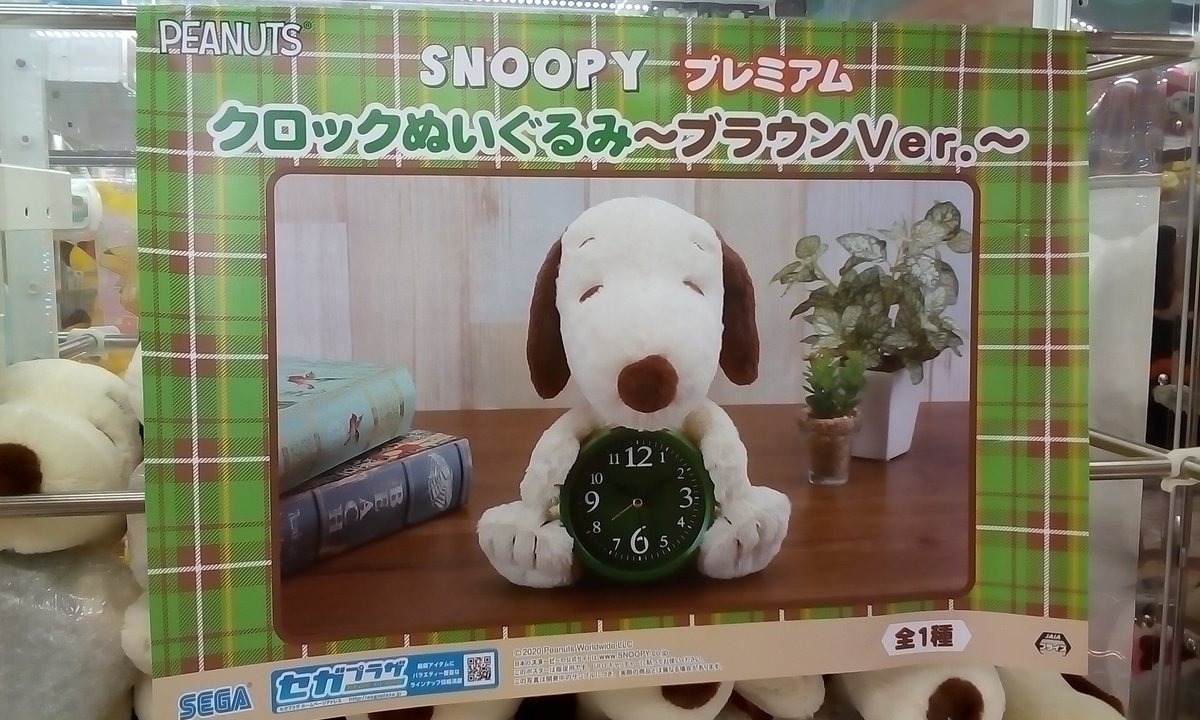 ゲームパニック京都 V Twitter 景品入荷情報 Snoopy プレミアムクロックぬいぐるみ ブラウンver 全１種 スヌーピー プライズ 河原町 クレーンゲーム Ufoキャッチャー ゲーパニ