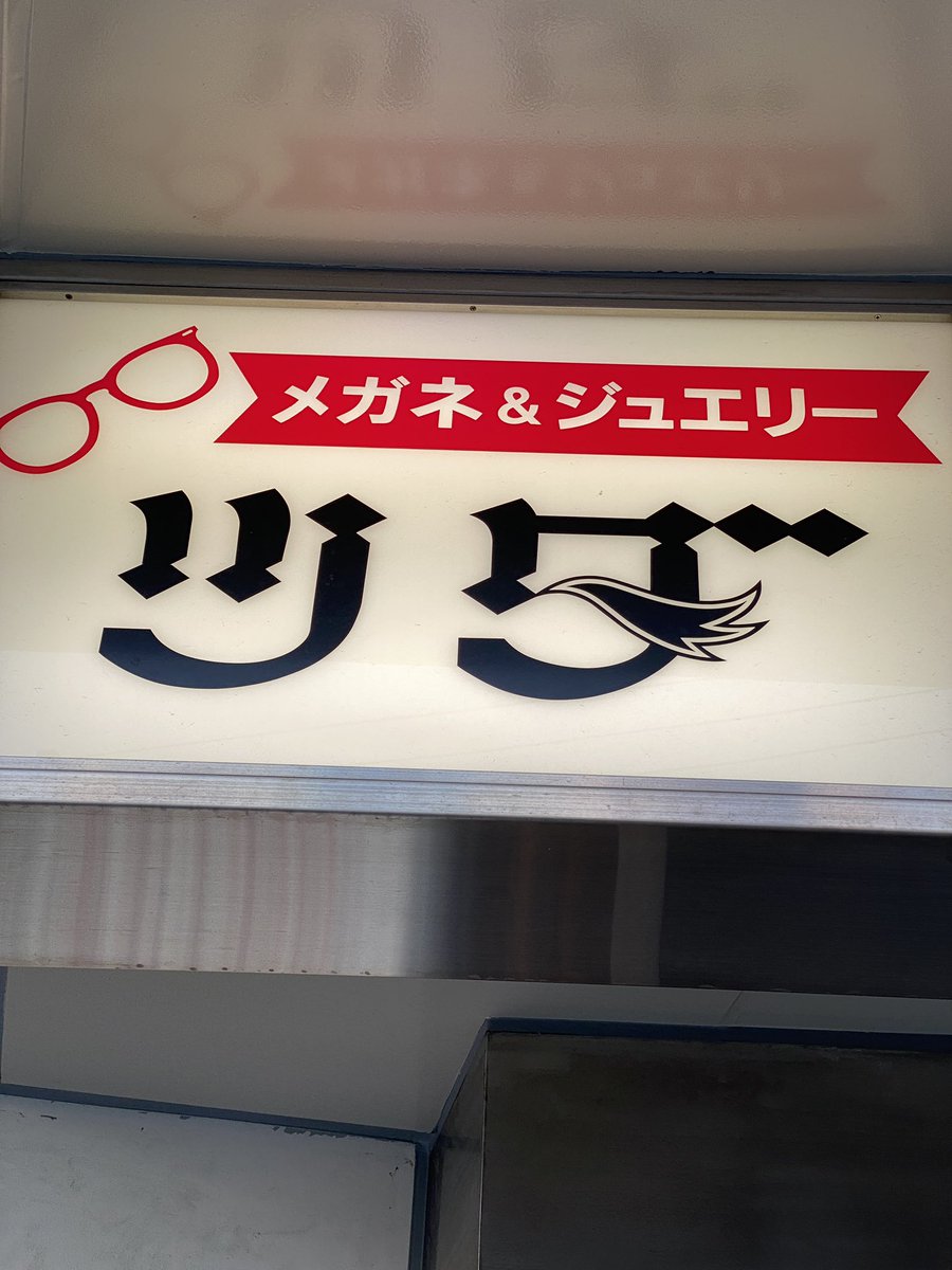 拝真之介 書体のせいかいつもヅダと読み間違えてしまう 拝真之介 書体のせいかいつもヅダと読み間違えてしまう