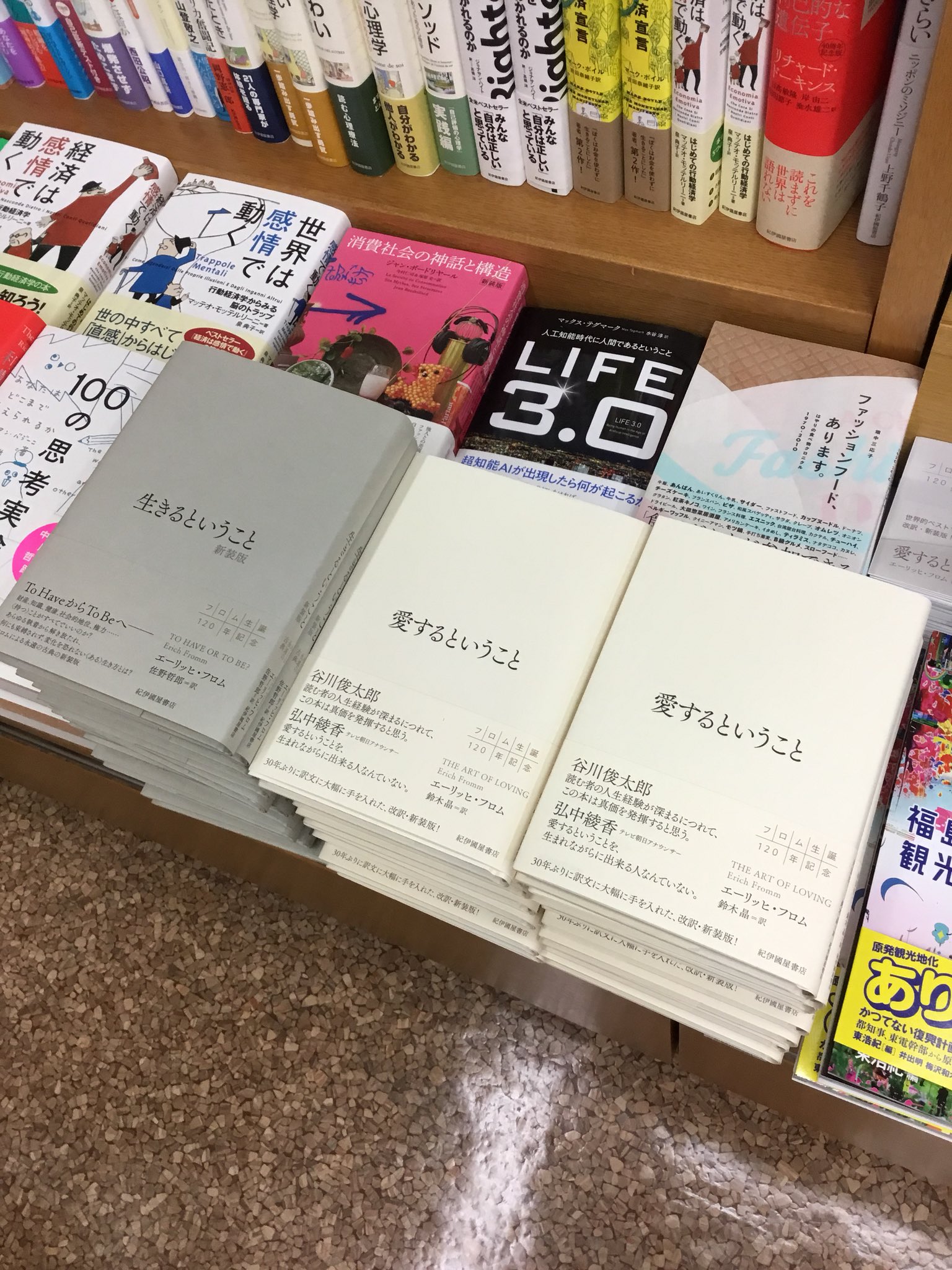 紀伊國屋書店 新宿本店 3階人文 新刊 エーリッヒ フロム氏著 愛するということ 紀伊國屋書店 1300 税 生きるということ 紀伊國屋書店 1900 の新装版が入荷致しました J15 精神分析 H16 フェア の棚にて展開しております Rt 紀伊國屋書店 新宿本店 3階人文 新刊 エーリッヒ フロム氏著 愛するということ 紀伊國屋書店 1300 税 生きるということ 紀伊國屋書店 1900 の新装版が入荷致しました J15 精神分析 H16 フェア の棚にて展開しております Rt