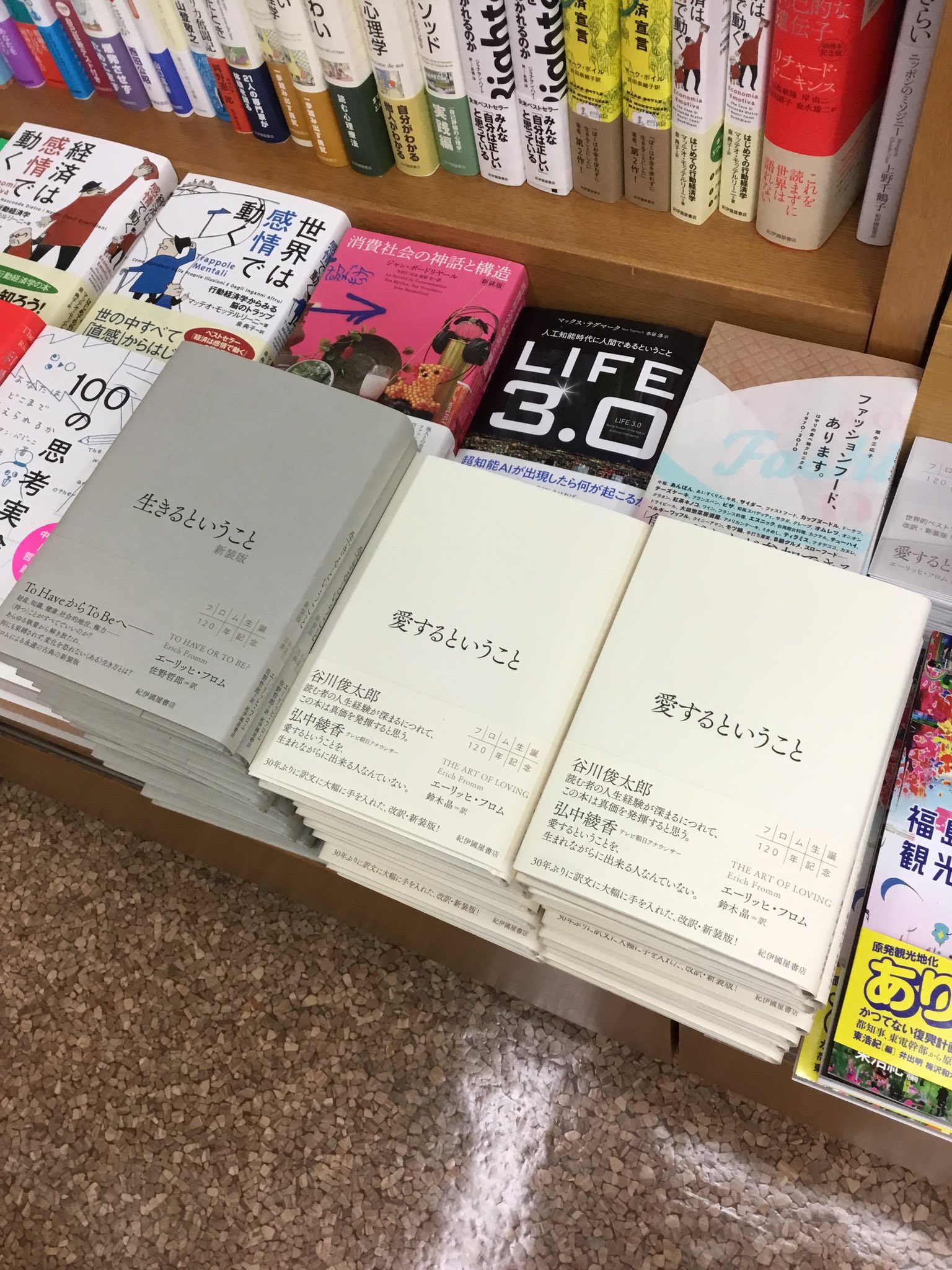 紀伊國屋書店 新宿本店 ３階人文 新刊 エーリッヒ フロム氏著 愛するということ 紀伊國屋書店 1300 税 生きるということ 紀伊國屋書店 1900 の新装版が入荷致しました J15 精神分析 H16 フェア の棚にて展開しております Rt