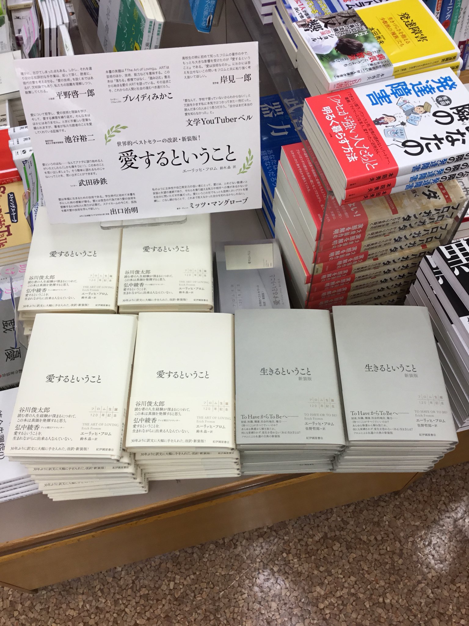 紀伊國屋書店 新宿本店 ３階人文 新刊 エーリッヒ フロム氏著 愛するということ 紀伊國屋書店 1300 税 生きるということ 紀伊國屋書店 1900 の新装版が入荷致しました J15 精神分析 H16 フェア の棚にて展開しております Rt