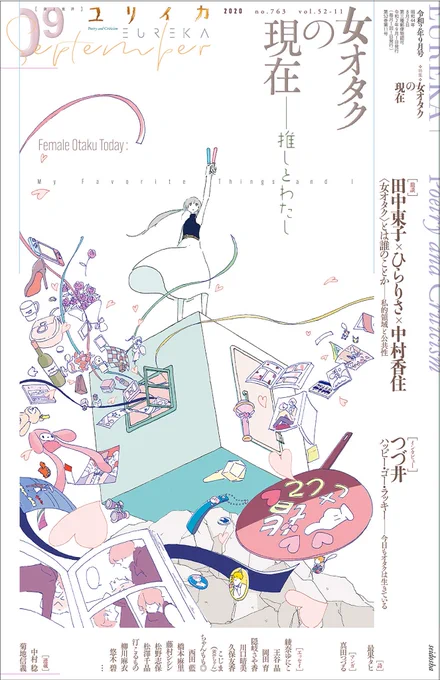 【すごすぎ】8/27(木)発売の『ユリイカ 2020年9月号』「特集*女オタクの現在--推しとわたし」にインタビュー掲載していただいてます❣️ものすごい豪華な執筆陣にまぎれて恐縮しております??
詳しくはこちらから?‍♀️✨
https://t.co/yunp3ArRlP 