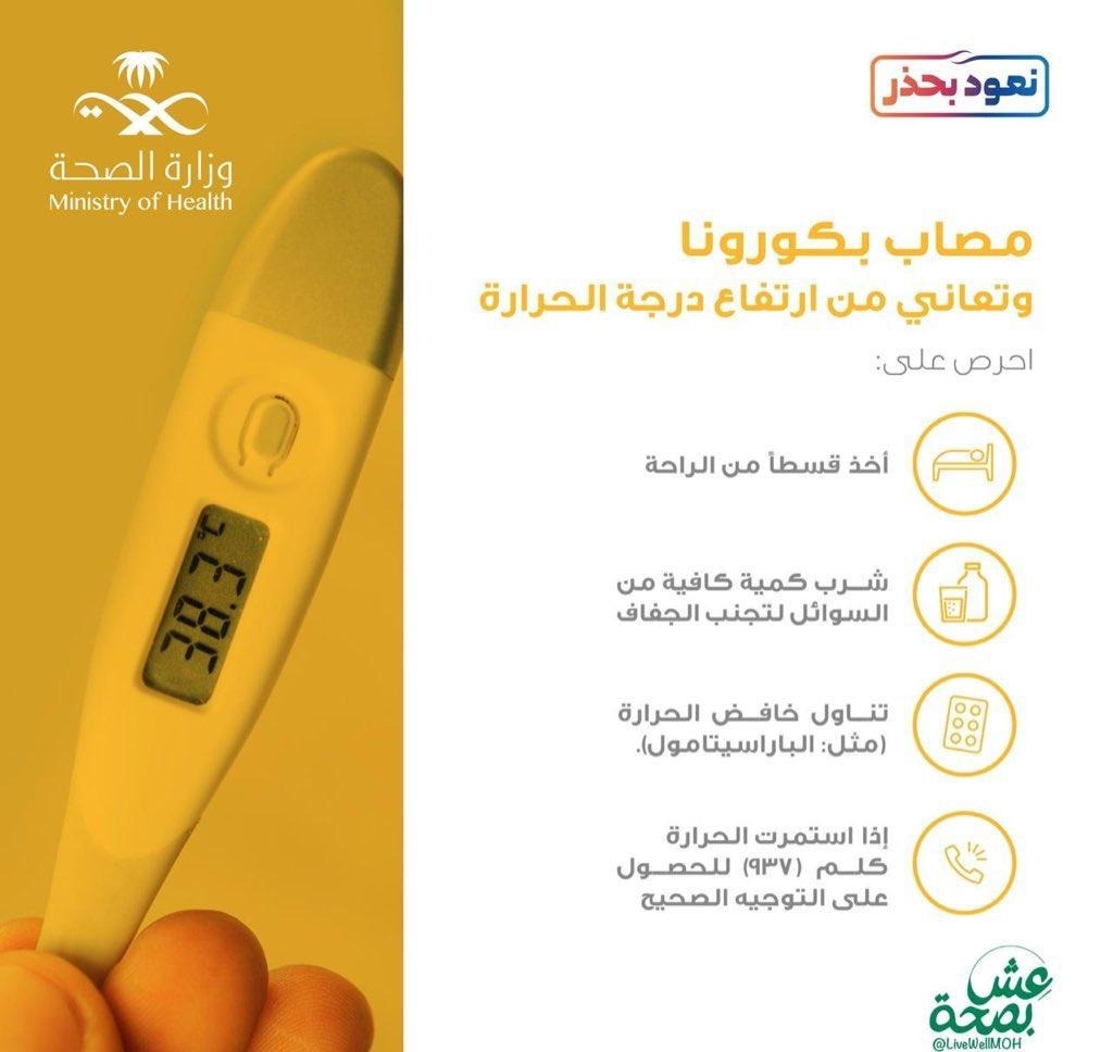 #الصحة #كورونا #نعود_بحذر