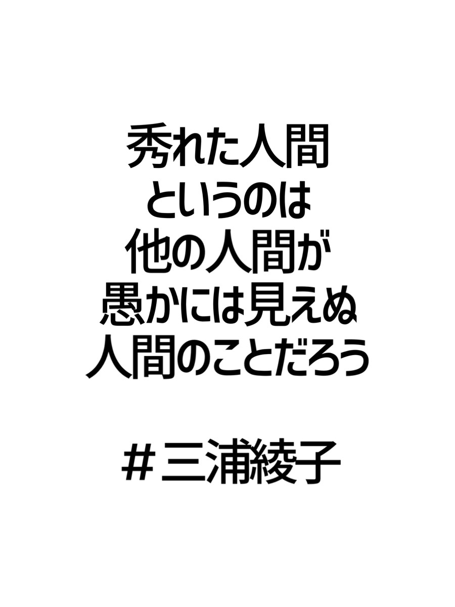 みんなの厳選名言集 秀れた人間というのは 他の人間が 愚かには見えぬ 人間のことだろう 三浦綾子 名言 格言 金言 Rt歓迎 T Co xeftduj6 Twitter