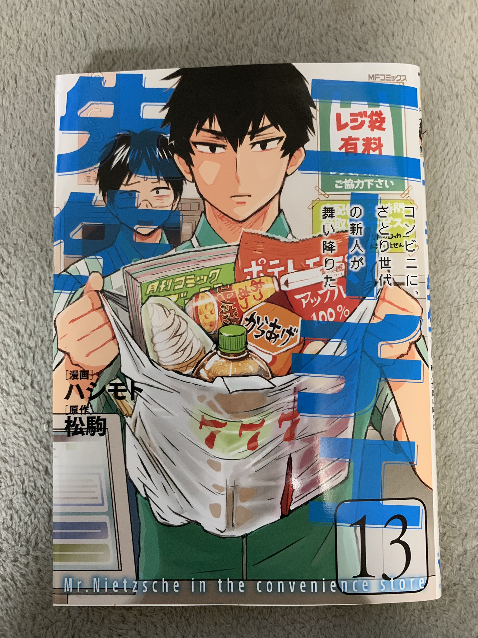 ニーチェ先生 最新刊 14巻 2 25発売 最新刊 ニーチェ先生13巻 明日8 27発売 ニーチェ先生最新刊 第13巻がいよいよ明日8 27 木 発売です 漫画 ニーチェ先生 はドラマcd編へと突入 そしてコンビニでは地獄のレジ袋有料化開始ーー 帯は ニーチェ先生 最新刊 14巻 2 25発売 最新刊 ニーチェ先生13巻 明日8 27発売 ニーチェ先生最新刊 第13巻がいよいよ明日8 27 木 発売です 漫画 ニーチェ先生 はドラマcd編へと突入 そしてコンビニでは地獄のレジ袋有料化開始ーー 帯は