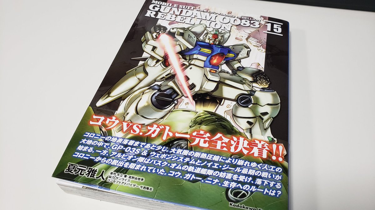 機動戦士ガンダム0083 REBELLION 15巻読了。やはりこの世界で一番