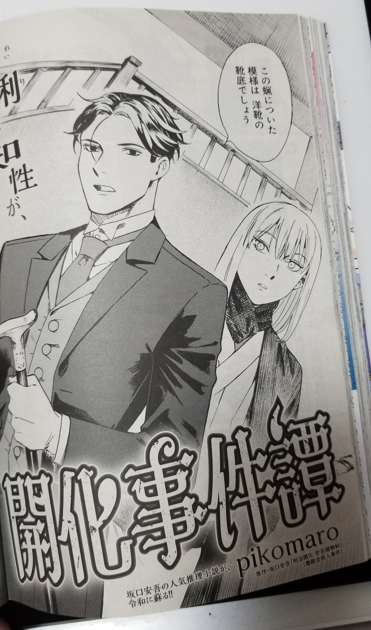 Pikomaro 原作は坂口安吾 明治開化 安吾捕物帳 舞踏会殺人事件 です T Co Y8add3wg4v Twitter