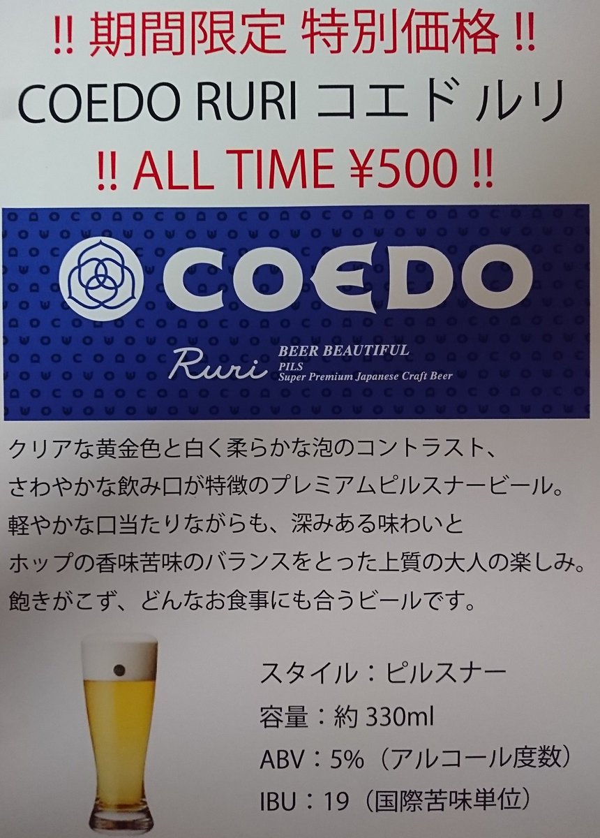 ビアザウルス本川越店 V Twitter 本日より なんと Coedoのルリが オールタイム 500 です この機会にぜひ 当店でcoedoビールは如何ですか 川越 ビール Coedo ビアバー 小江戸 クラフトビール ビアザウルス Https T Co 1kzvq2vsum