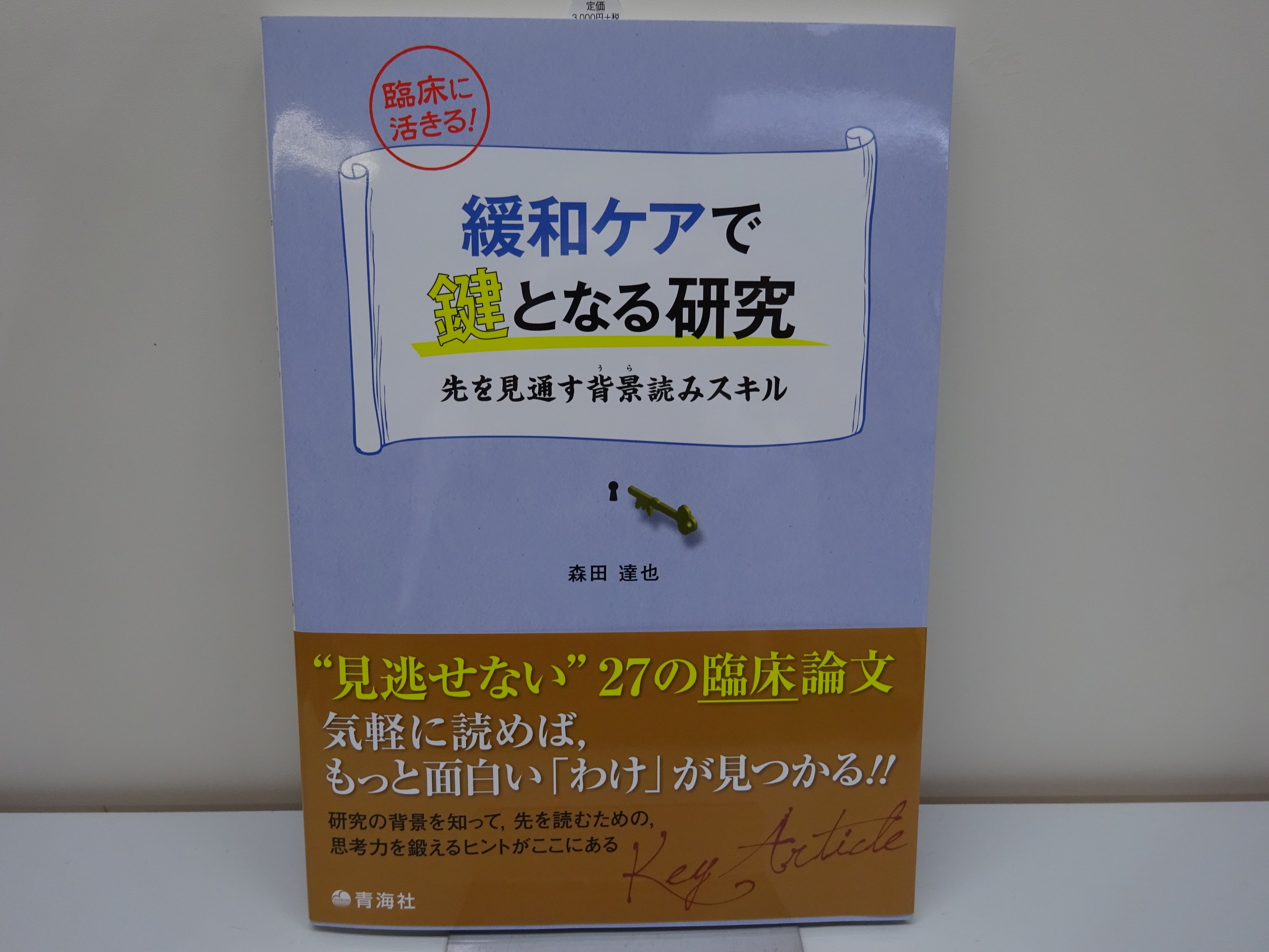 精文館書店 本店3ｆ 森田達也 緩和ケアで鍵となる研究 先を見通す背景 うら 読みスキル 青海社 入荷しました 見逃せない の臨床論文が書かれたのには しかるべき わけ があった 研究の背景を知って 先を読むための解釈力を鍛えるヒントが