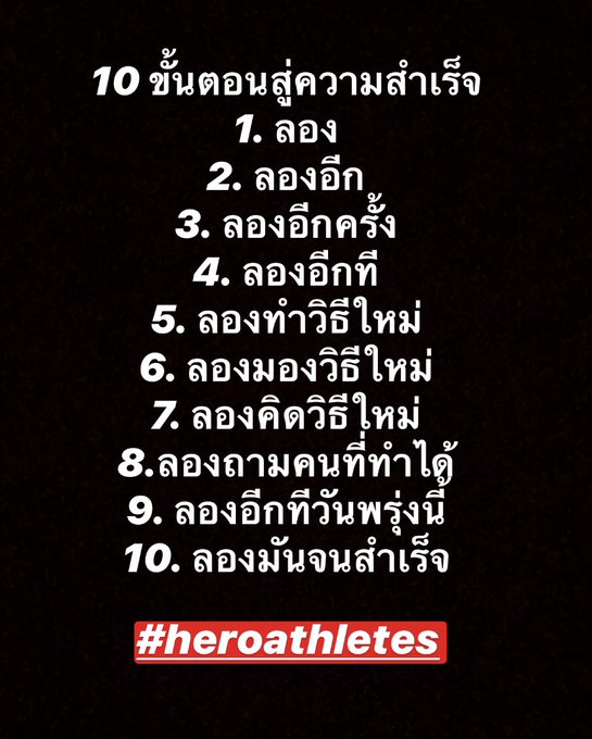 สำคัญที่สุดคือข้อ 1 กับ ข้อ 10  #heroathletes #try https://t.co/ADz8tyQORd<a href="/tag/heroathletes"class="tags">#heroathletes</a><a href="/tag/try"class="tags">#try</a>