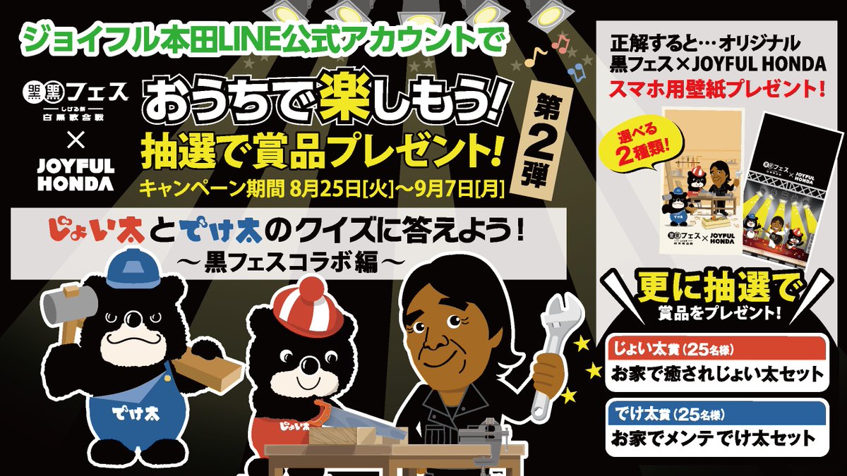 ジョイフル本田 V Twitter ジョイフル本田line公式アカウントで おうちで楽もう クイズ 黒フェスコラボ編 にチャレンジ 正解すると黒フェス Joyful Hondaオリジナルスマホ用壁紙をプレゼント 更に抽選で入浴剤や工具セットなどのスペシャルセットが当たる