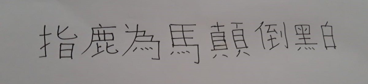 #HongKongers: today I wrote these for you 👇

You know the truth

Whatever anyone in government says - whatever the Chinese Communist Party says - a deer is definitely not a horse :)

They lie simply because they want to prove their authority, though they have no legitimacy