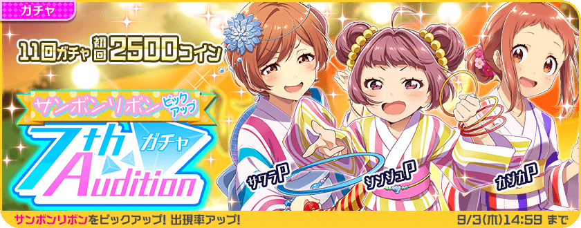 今週の7thオーディションガチャは サンボンリボンの晴海三姉妹を