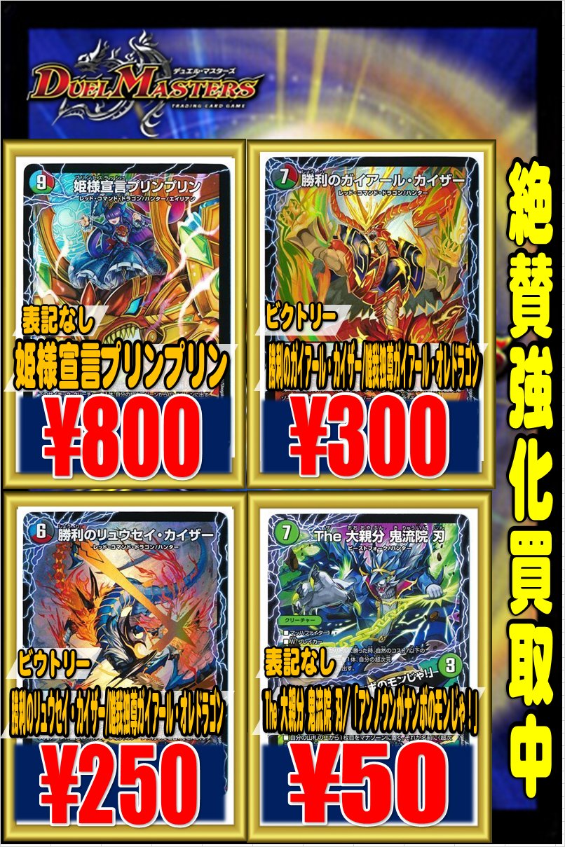 ホビーステーション池袋本店 Pa Twitter デュエマ 買取情報 クロニクルデッキの強化買取情報です 姫様宣言プリンプリン 800 勝利の ガイアール カイザー 300 勝利のリュウセイ カイザー 250 The 大親分 鬼流院 刃 50 爆熱剣 バトライ刃 700 最終龍覇 ボロフ 500