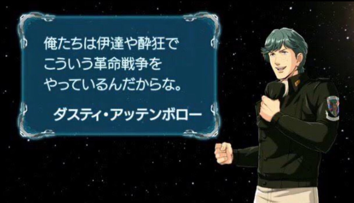 Jas A Twitter 流れるように 銀英伝 ガンダムパロ名言台詞が 乱舞するリプ欄に リツイートせざるを得なかった W 勘違いするなよ オレたちは 伊達や酔狂で パロっているんだからな