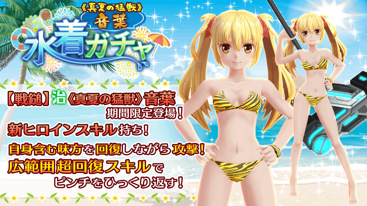 47 Heroines 真夏の猛獣 音葉 水着ガチャ と 未知なるワーウィンド ピックアップガチャ 第1弾 は明日8月27日 木 14 59まで 新ヒロイン 真夏の猛獣 音葉 と長銃武器 5 スプラッシュコマンダー を手に入れてイベントを攻略しましょう 47 47 Heroines 真夏の猛獣 音葉 水着ガチャ と 未知なるワーウィンド ピックアップガチャ 第1弾 は明日8月27日 木 14 59まで 新ヒロイン 真夏の猛獣 音葉 と長銃武器 5 スプラッシュコマンダー を手に入れてイベントを攻略しましょう 47