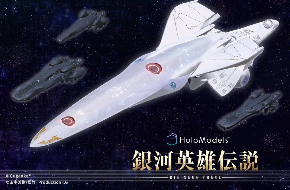 公式 ノイエ銀英伝 情報局 発売決定 9 1 火 Gugenka デジタルフィギュア第2弾 帝国軍標準戦艦 帝国 軍巡洋艦 帝国軍駆逐艦 の一般発売が決定 あわせて公式テーマカフェ イゼルローンフォートレス での取り扱いも決定 ノイエ銀英伝