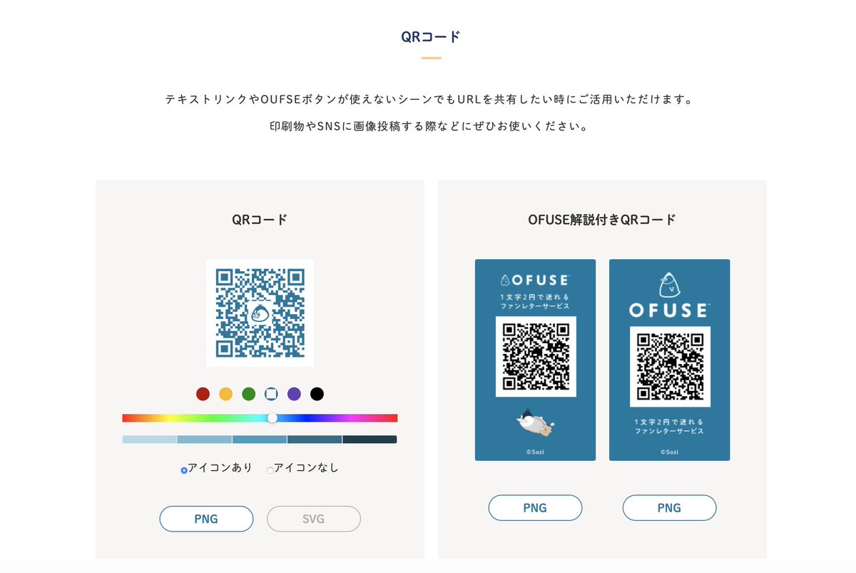Ofuse オフセ 運営 っぺ Qrコード生成機能も こんな感じで色々とカスタマイズ可能です Ofuse解説付きのqrコード 画像もダウンロードできますので チラシやイベント会場など様々な場面でご活用ください Ofuse T Co R0wqsjgnpy T Co