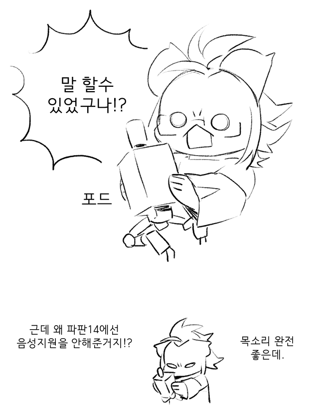 니어오토마타에 나오는 포드 말할수있다는걸 어쩌다 알게됬는데 왜 파판14에선 음성지원을 안해준거야 목소리 멋있던데 