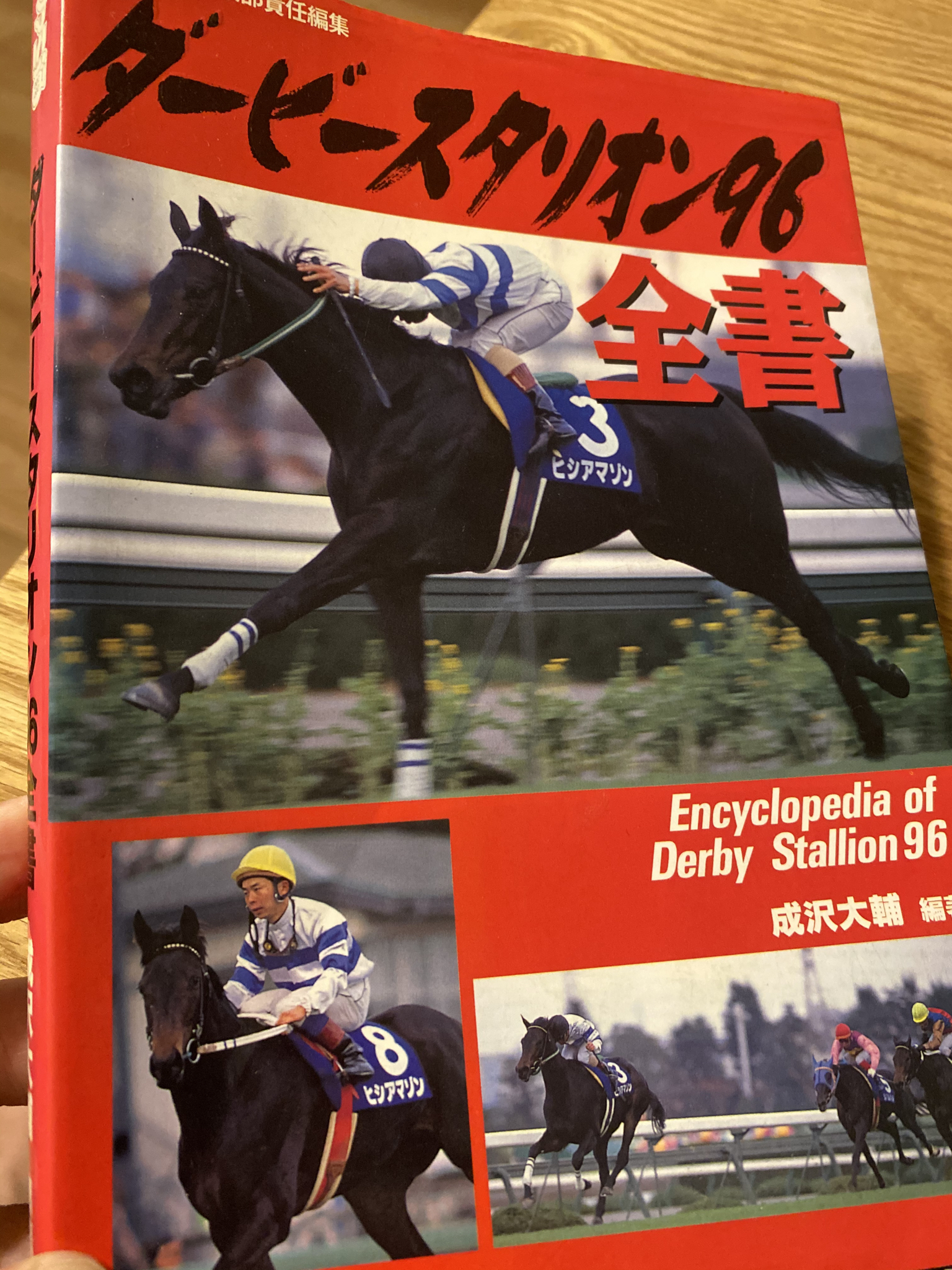小塚歩 Ayumu Kozuka 自宅を探したらダビスタ96の攻略本が出てきた そうそう この作品ではアスワンが底力bになっちゃってたのよね T Co Ainqkfy1xl Twitter
