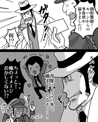 モニエタ回でも思ったけど、警部の中でのルパさんイメージってろくなものがないですよね。 
