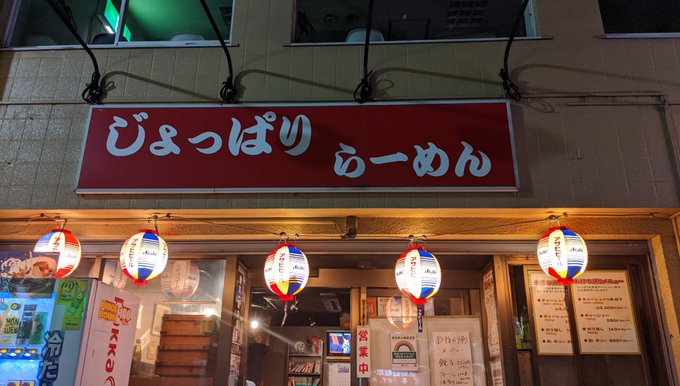 じょっぱりラーメンさんの移転は11月中旬 埼玉県鴻巣市神明に決定 追記あり ガイコツブログ