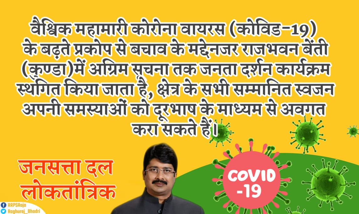 JSDL_Official's tweet image. वैश्विक महामारी कोरोना वायरस (कोविड-19) के बढ़ते प्रकोप से बचाव के मद्देनजर राजभवन बेंती (कुण्डा) में अग्रिम सूचना तक जनता दर्शन कार्यक्रम स्थगित किया जाता है, क्षेत्र के सभी सम्मानित स्वजन अपनी समस्याओं को दूरभाष के माध्यम से अवगत करा सकते हैं। #COVID19India