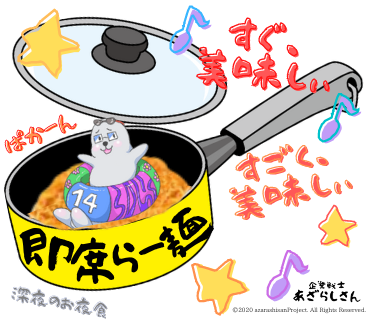 即席ラーメンの日のtwitterイラスト検索結果 即席ラーメンの日のtwitterイラスト検索結果