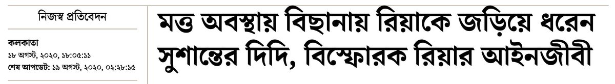 ABP is owned by the 98 yo ABP group, headquartered in Kolkata. They own the liberal darling Telegraph as well as ABP News, since they are good at diversification of their portfolio. Their impact on the Bangla cultural landscape cannot be understated.