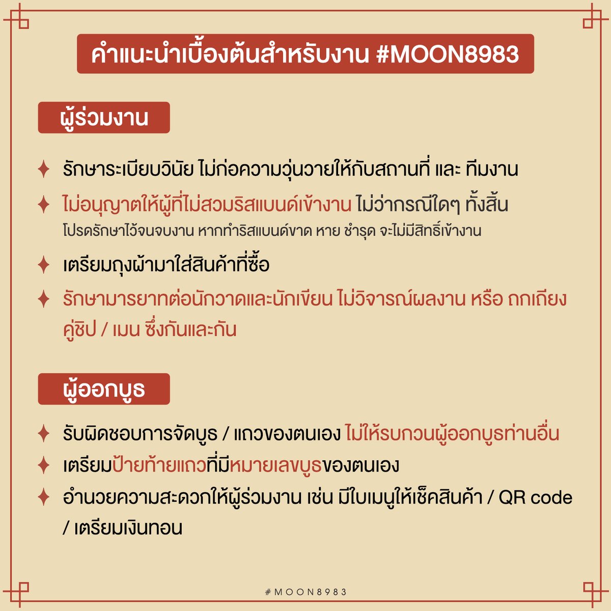 ⭐️คำแนะนำเบื้องต้นสำหรับงาน #Moon8983 (不见不散)⭐️

📢กฏสำหรับผู้ร่วมงาน bit.ly/2EuynNI
📢กฏสำหรับผู้ออกบูธ bit.ly/39QxbQ3

(กรุณาอ่านอีเมลที่ทีมงานได้เคยส่งให้เพื่อประโยชน์ของตัวท่านเอง)