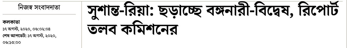 The mainstreaming of tabloid journalism, especially on web, has meant unspeakable vitriol directed not only at the late actor's partner and a few other women involved in the narrative, but also Bengali woman at large. ABP did a pious report on the same, as well.