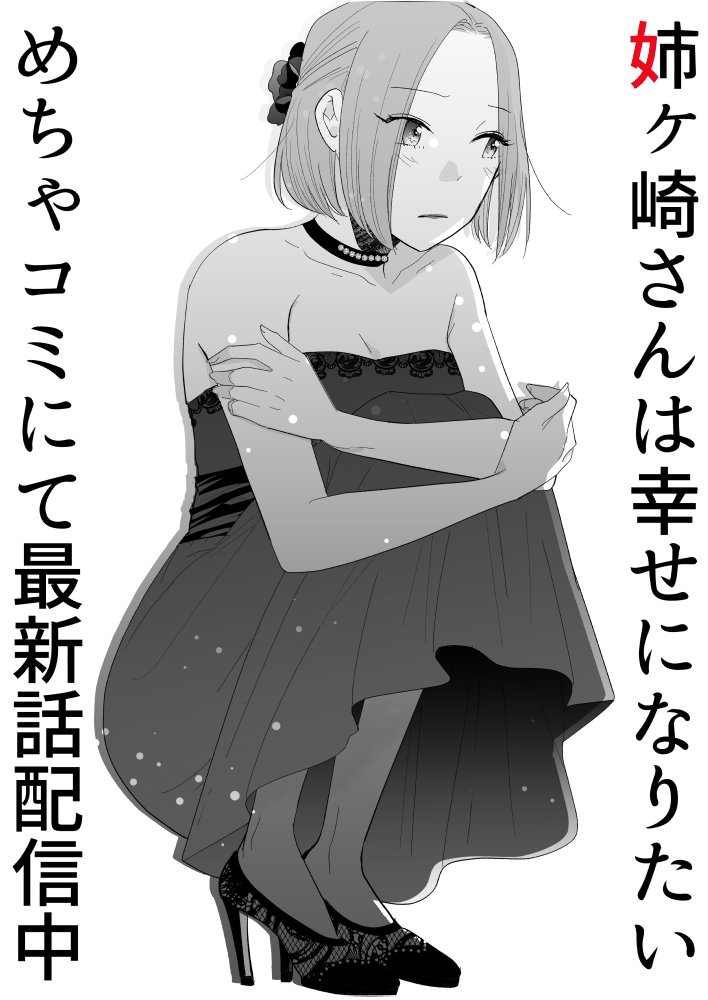 姉ヶ崎さんは幸せになりたい #めちゃコミック #めちゃコミ https://t.co/3iVdpmwRNx  一緒に暮していた弥生の隠された姿に動揺した芳子は…本日最新35・36話更新されました!現在【7話無料】! 