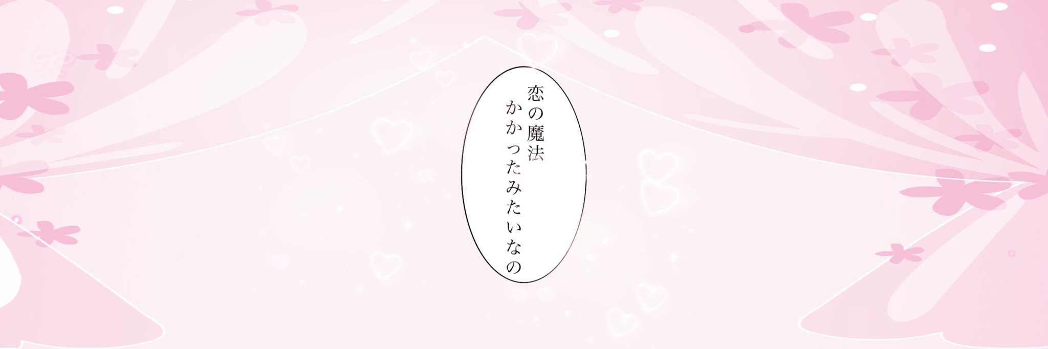 猫太 ฅ ೨ リクエストから恋する乙女向けのヘッダー フリーヘッダー T Co Dacrv9brby Twitter