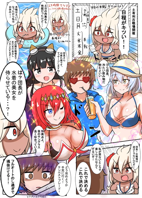 ブラック騎空団の日常192
「土有利古戦場と水着の美女達」
水着メンバー多くて華やか…!#グラブル 
