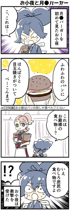 お小夜と月●バーガー

宗三「今日は江雪兄さまがいないのでマ●ドにしましょう」
お小夜「!」 https://t.co/ugg5uJ0xiR